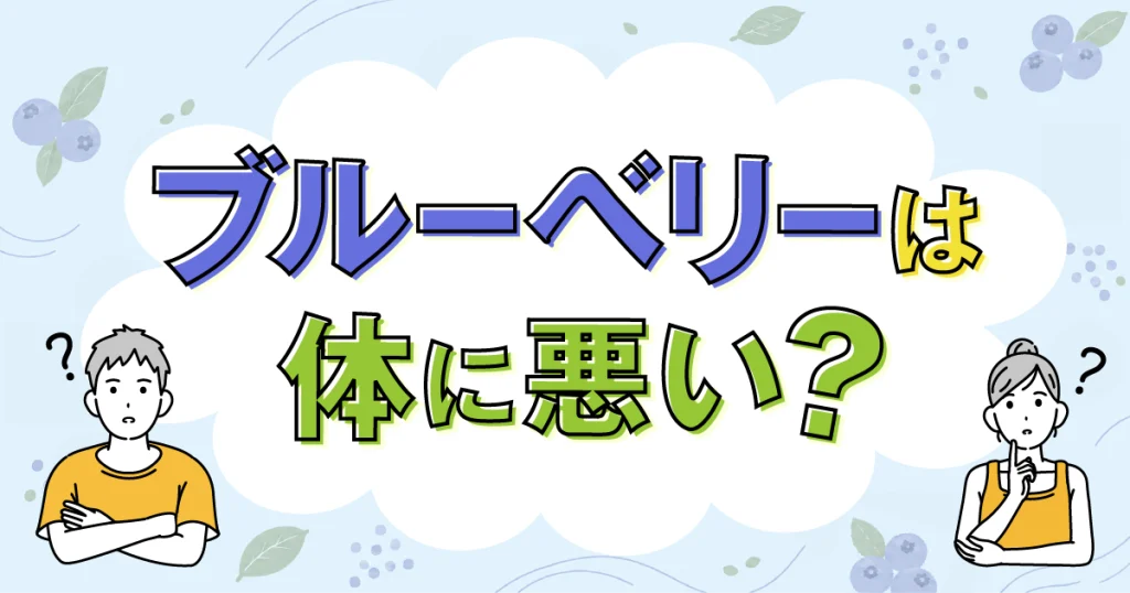 冷凍ブルーベリーは体に悪い？